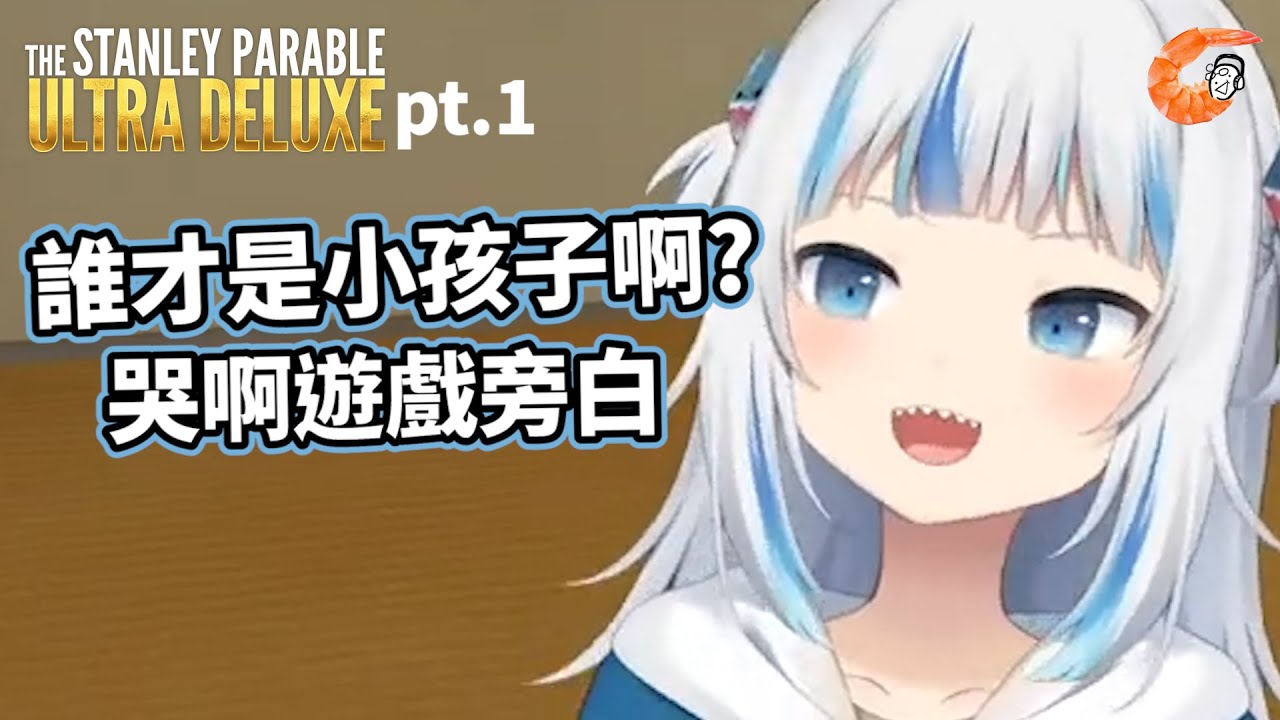 【HololiveEN | Gawr Gura】把遊戲旁白搞瘋而感到自豪的小屁鯊 | 史丹利的寓言 pt.1【長肉翻譯】