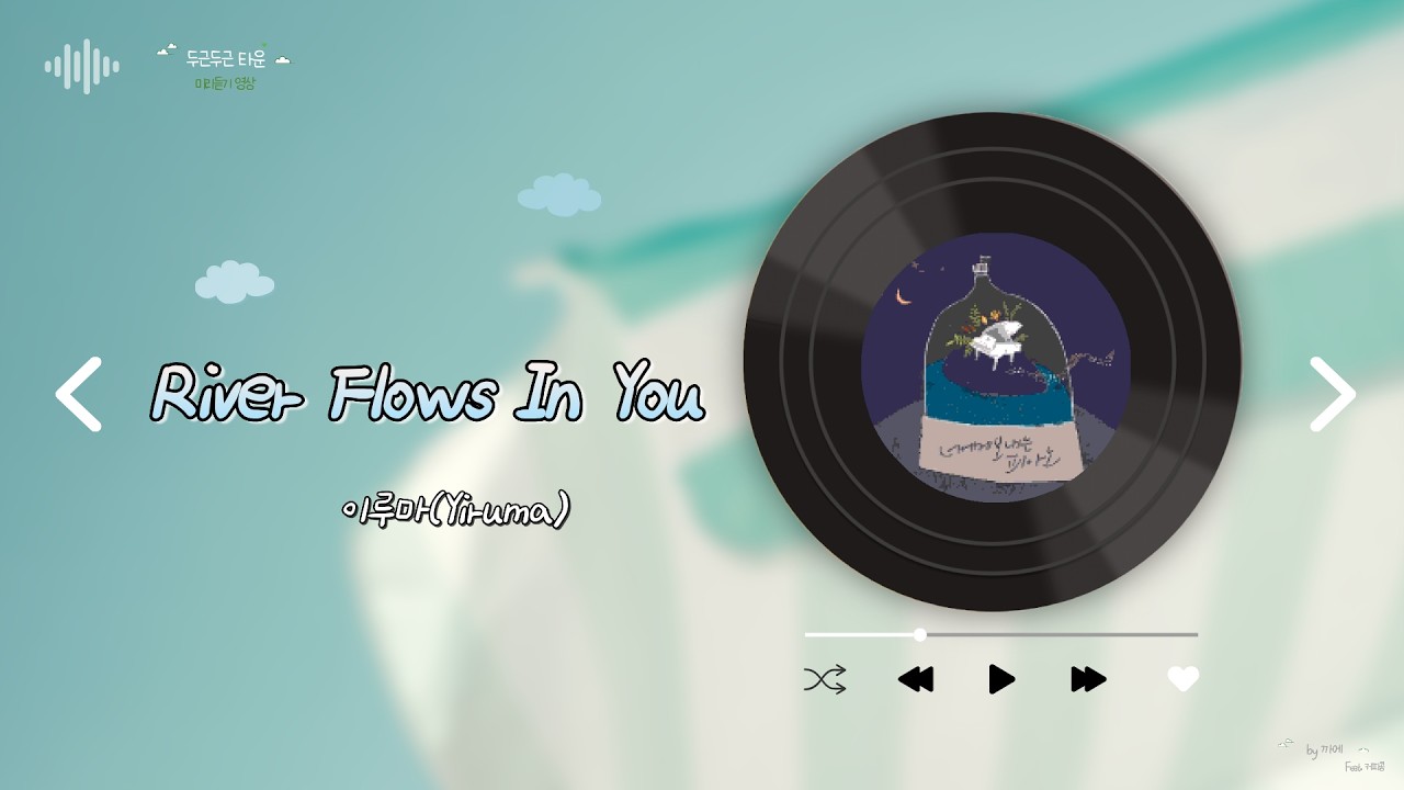 [두근두근 타운] River Flows In You - 이루마