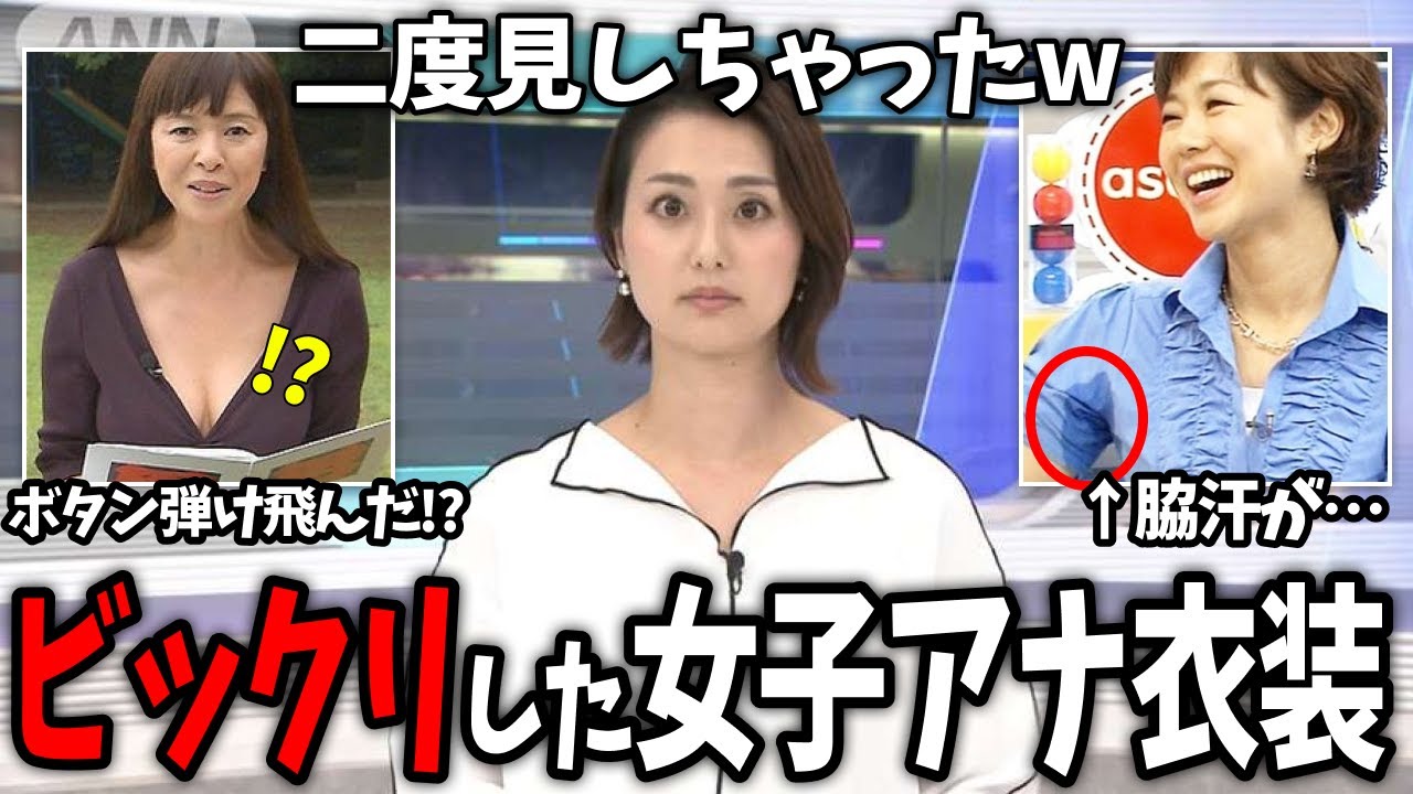 【有益2ch】視聴者がザワついた…w 衝撃的だったアナウンサーの衣装あげてけw【ガールズちゃんねる】