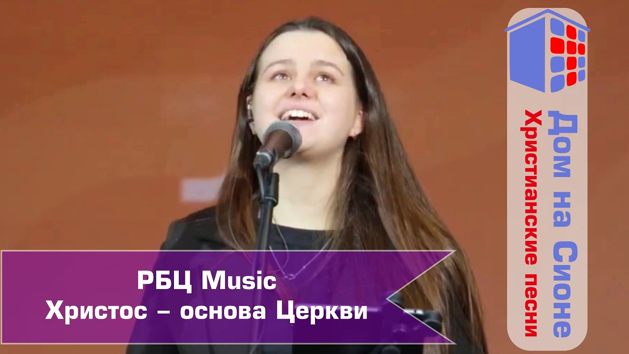 РБЦ. Христос - основа Церкви