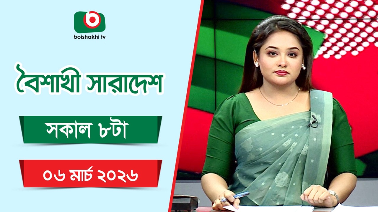 Live: বৈশাখী সারাদেশ ( সকাল ৮ টার সংবাদ), সরাসরি
