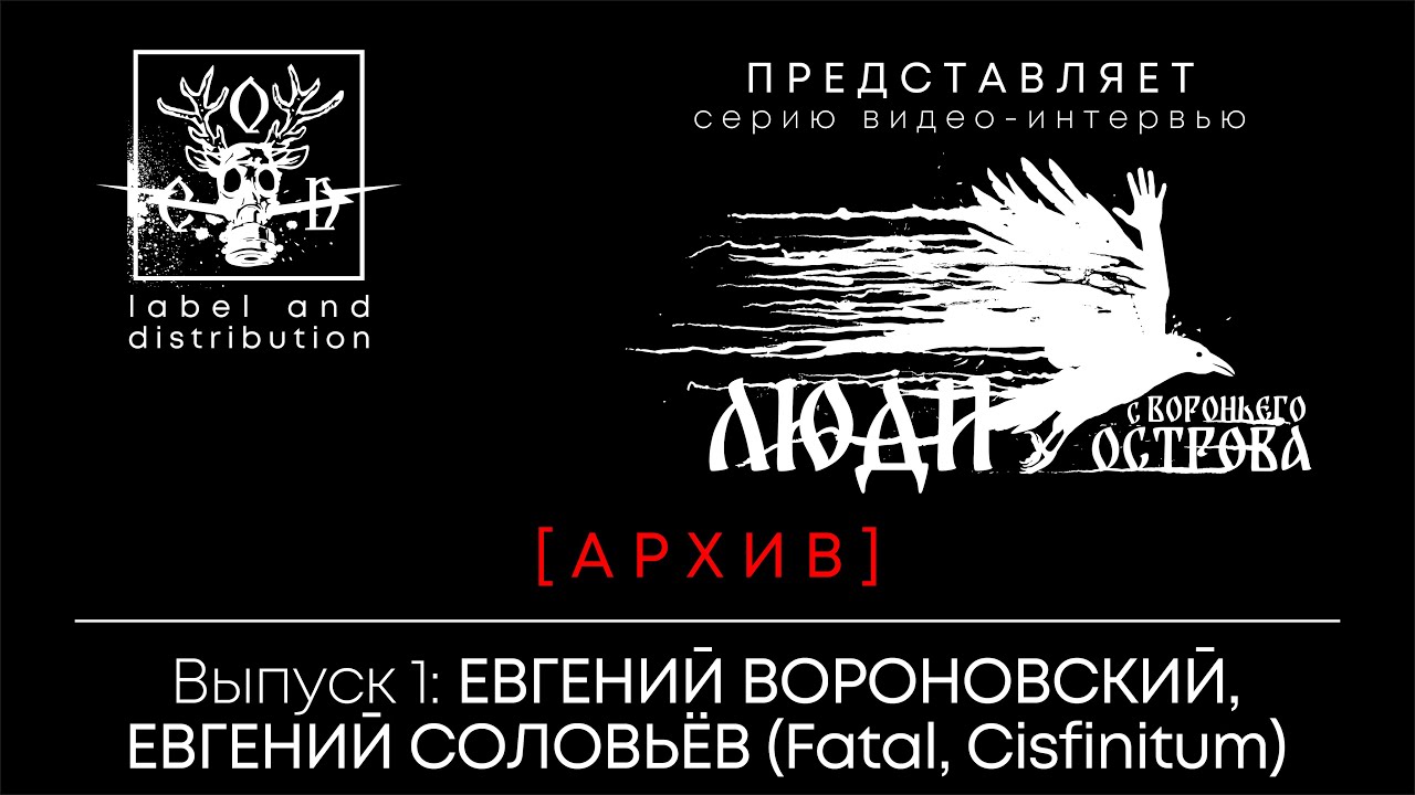 ЛСВО, выпуск 1. Интервью с Евгением Соловьёвым и Евгением Вороновским (Fatal, Cisfinitum).
