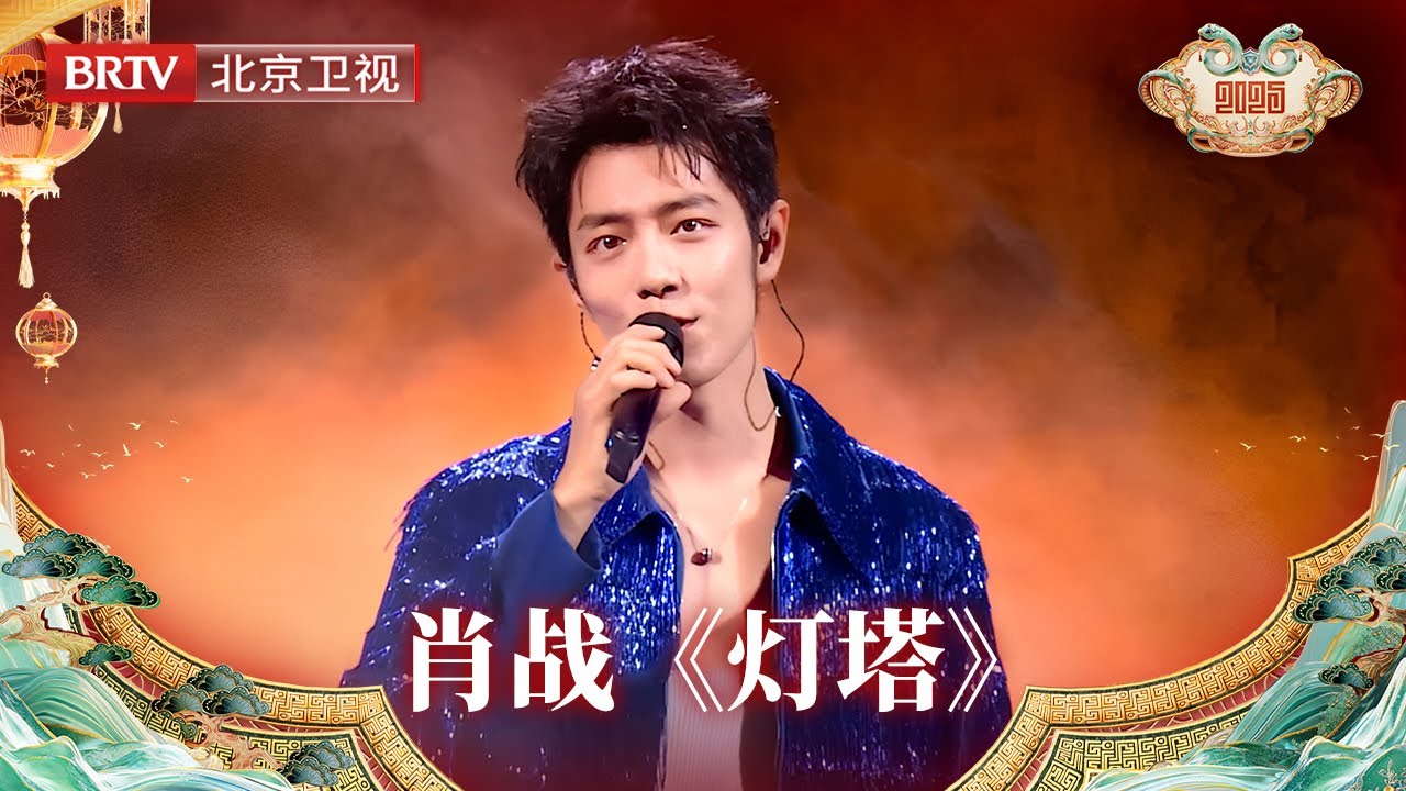 2025北京台春晚｜肖战新歌《灯塔》舞台首秀！每一句歌词都充满力量，唱出满满信念感！被狠狠打动了！结尾还有直拍哟！
