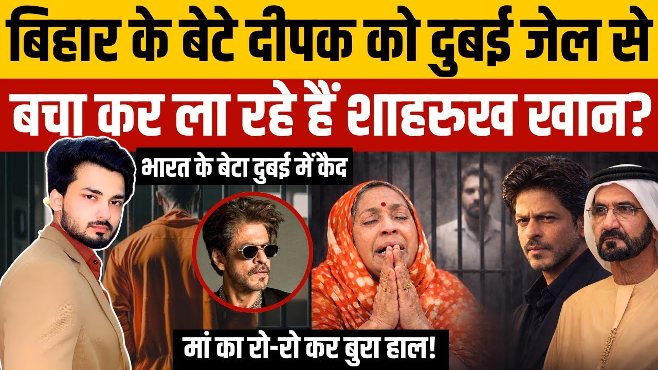 Deepak Dubai Jail News: Bihar के बेटे दीपक को लाएंगे Shahrukh Khan? | Siwan | Saudi Arabia | UAE