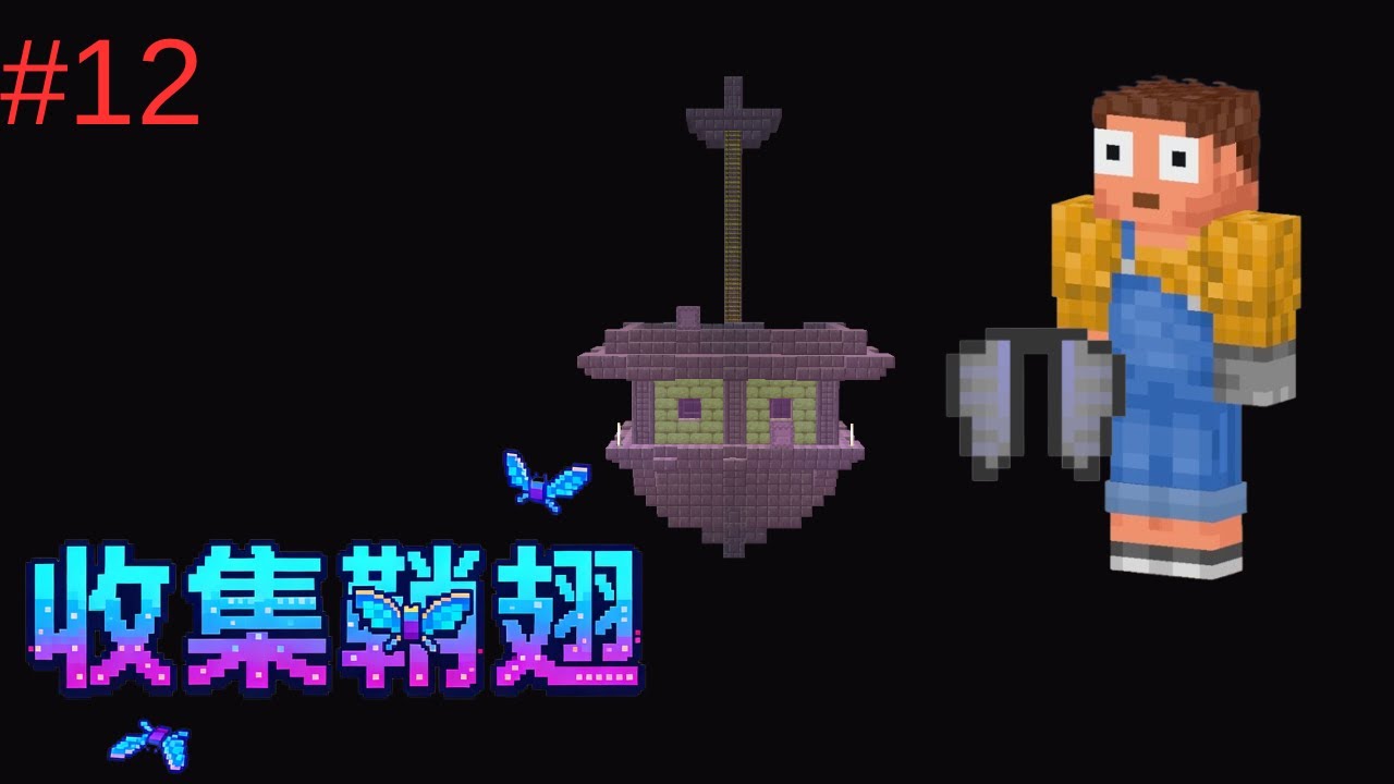 尋找終界城，收集鞘翅，途中出現驚險時刻，只剩半顆心，又冇食物的情況下，我還可以繼續順利地收集鞘翅嗎？