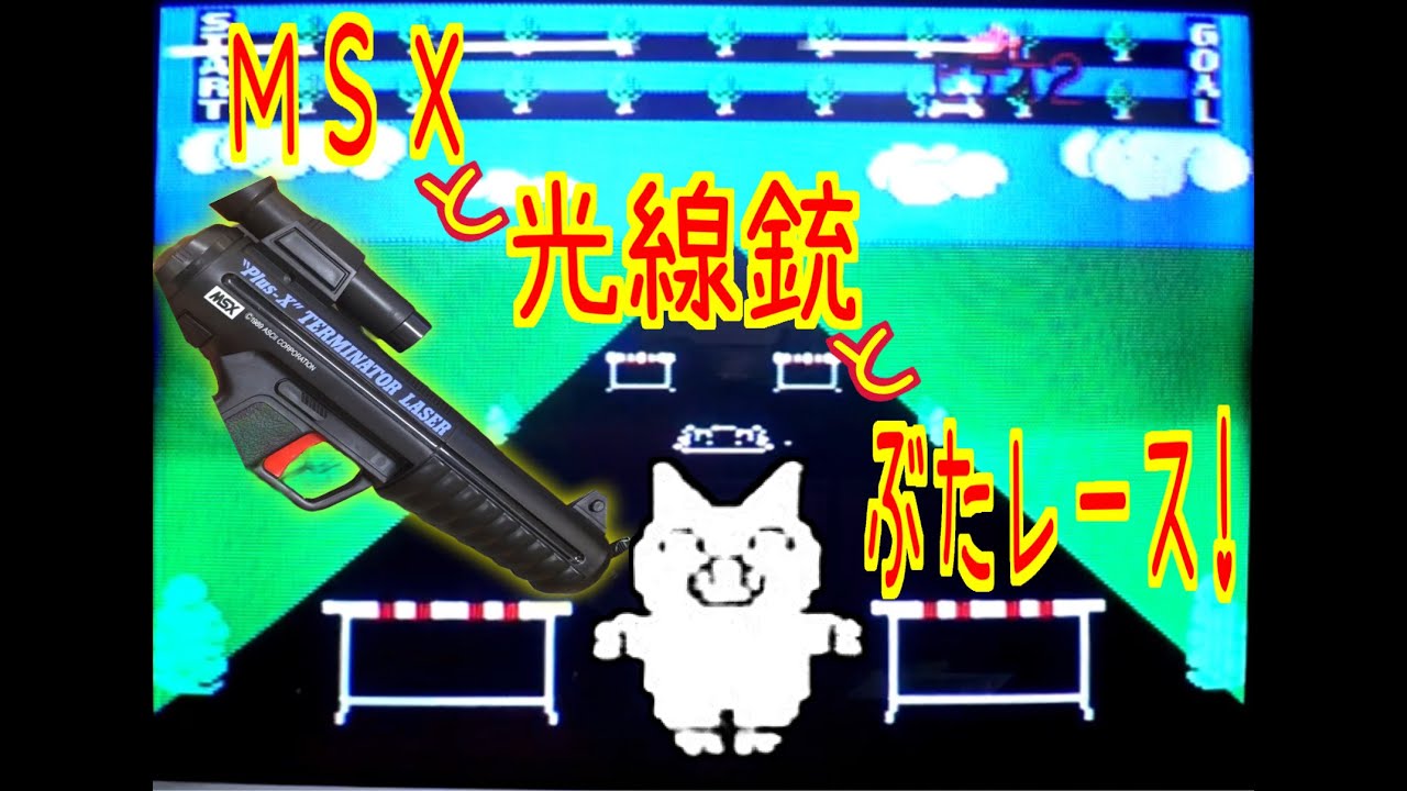 【実機プレイ】MSXのガンコンでぶたレース！Plus-X Terminator Laser -Part1-