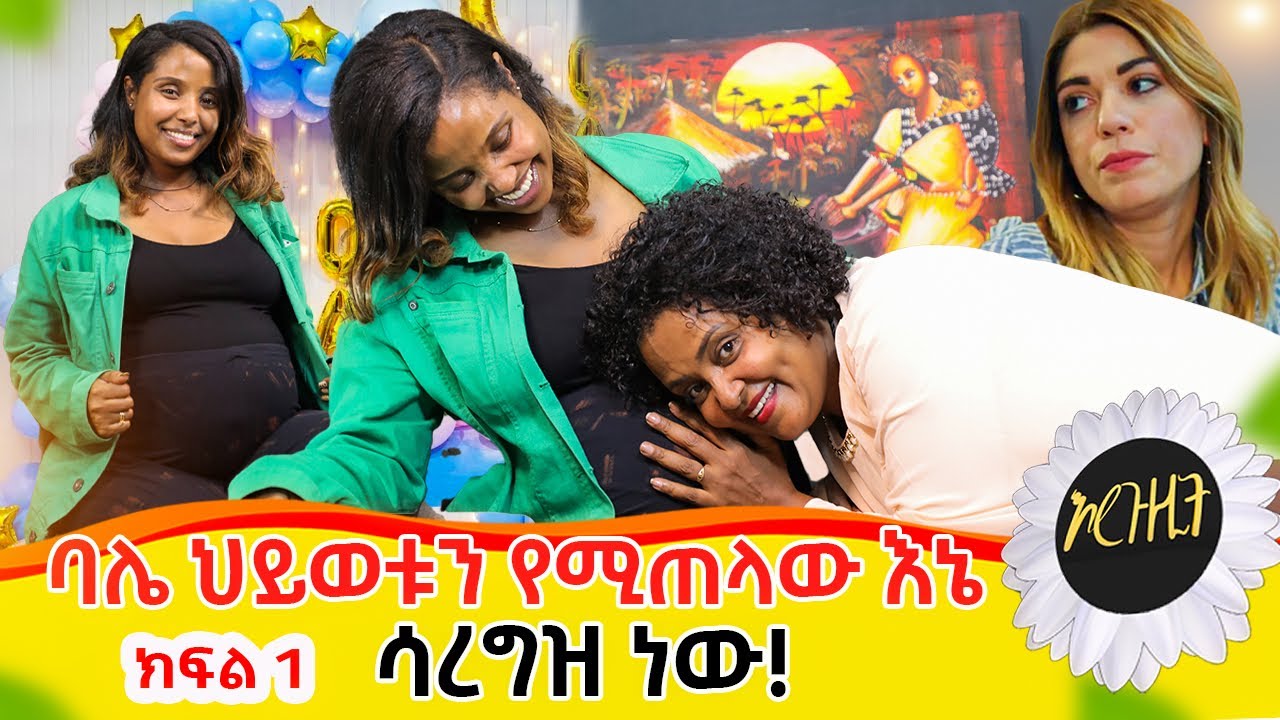 እርጉዚት #1 ህይወቱን የሚጠላው እኔ ሳረግዝ ነዉ::