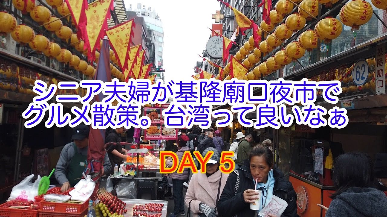 2025年 3月　シニア夫婦が基隆廟口夜市を散策、グルメを堪能。
