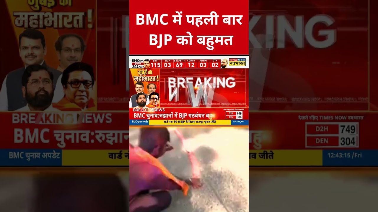 BMC Election Result:  BMC में पहली बार BJP को बहुमत #etnowswadesh #bmcelectionresult #bmcelection