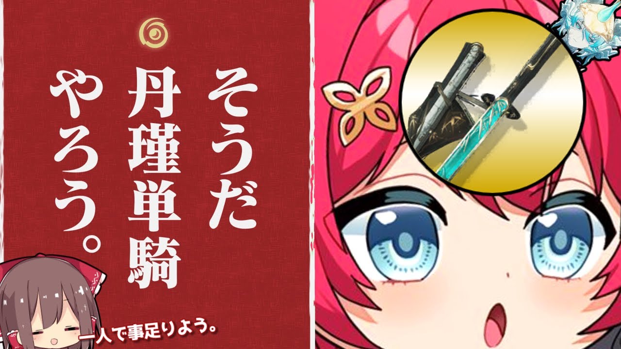 【鳴潮】丹瑾単騎 - My new gear... -【ゆっくり実況】