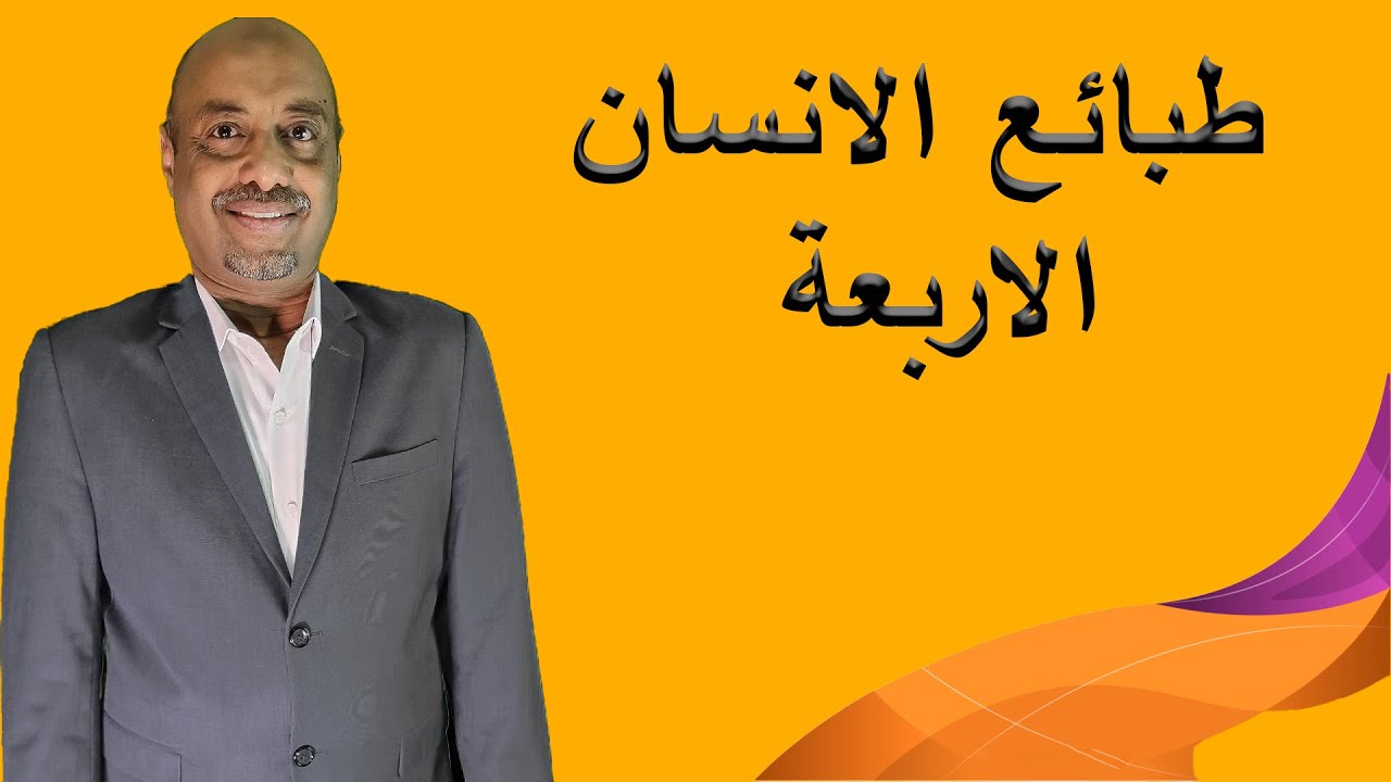 الطبائع الانسان الاربعة  /ناري وترابي وهوائي ومائي