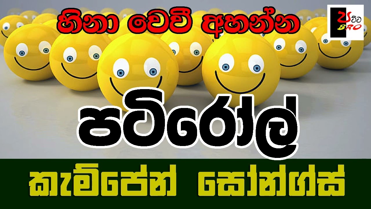 PATIROLL | පටිරෝල් | කැම්පේන් සෝන්ග්ස් | Patta bro