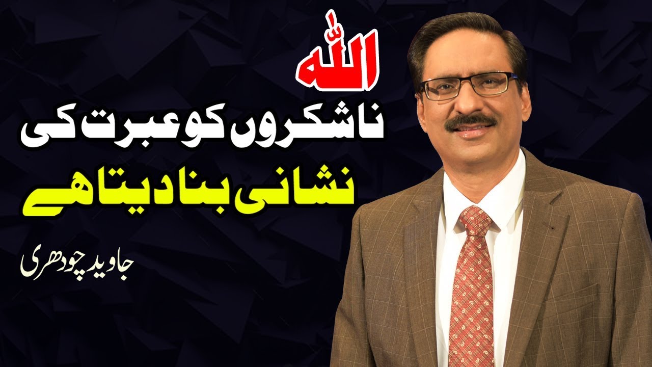 Allah Punishes The Unthankful And Set Them As An Example To Warn Others |Javed Chaudhry Mind Changer