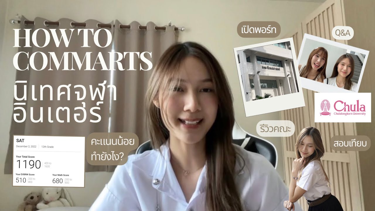 How I got in COMMARTS📝✨  | แชร์ประสบการณ์สอบเขัานิเทศจุฬาอินเตอร์ (เปิดพอร์ท, รีวิวคณะ, ged, etc.)