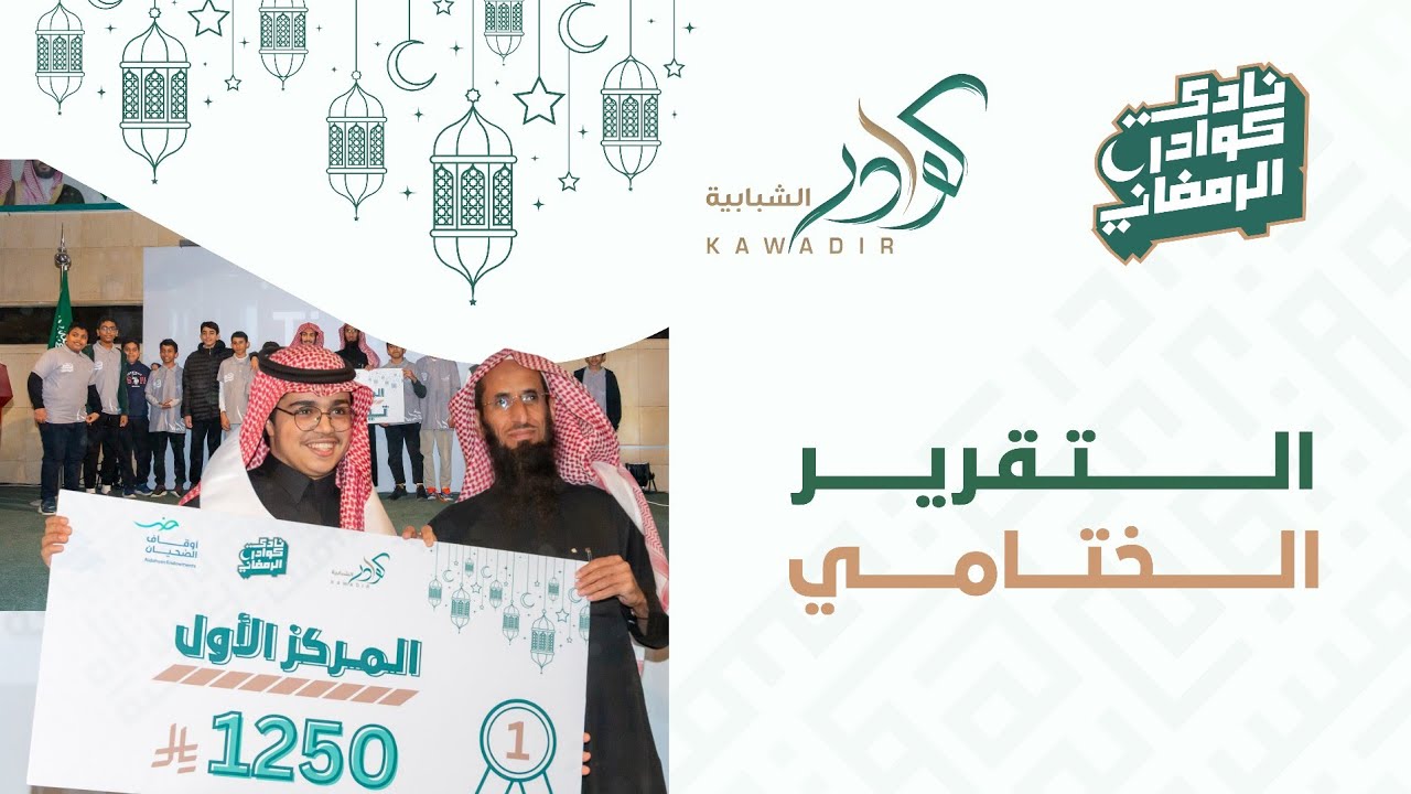 تغطية التقرير الختامي | نادي كوادر الرمضاني 🌙 1447