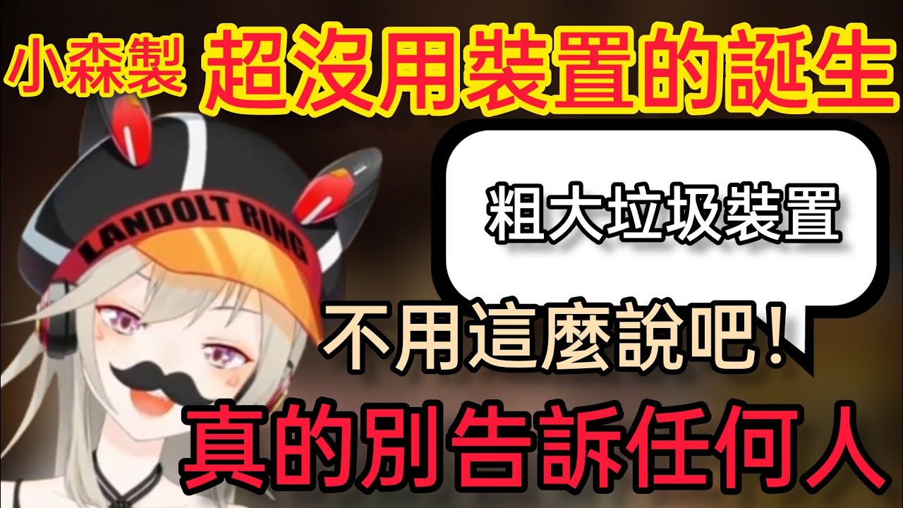【Vspo】小森めと花了大約3個小時做出了一個沒用的垃圾裝置，只能發出無能的呐喊