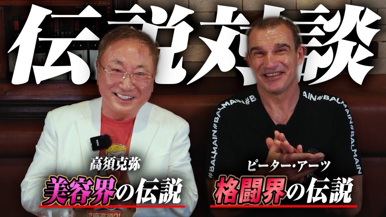 【神回】高須クリニック高須院長が語る成功の哲学とは...元K-1王者ピーターアーツも驚く衝撃の体験談を公開！【対談】