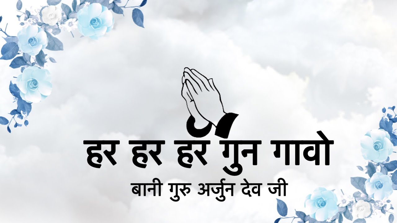 Har Har Har Gun Gaavo || Bani Guru Arjun Dev Ji || Niranjan Saar ||