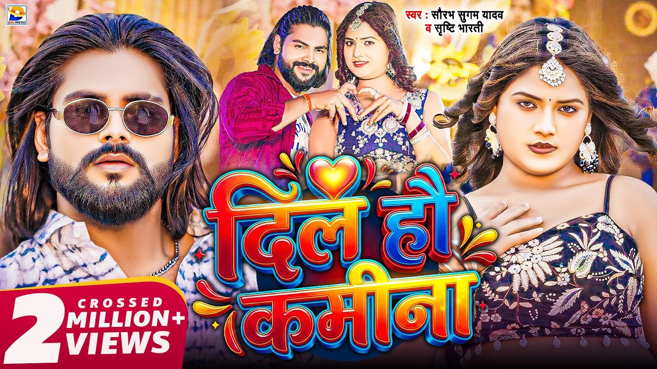 #Video | दिल हौ कमीना | #Saurabh Sugam Yadav, #Srishti Bharti | Dil Ho Kamina | #New Maghi Song 2026