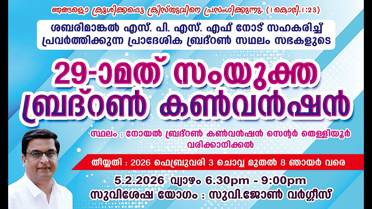 29th COMBINED BRETHREN CONVENTION 2026 | DAY 3 | EVENING | EVA.JOHN VARGHESE |