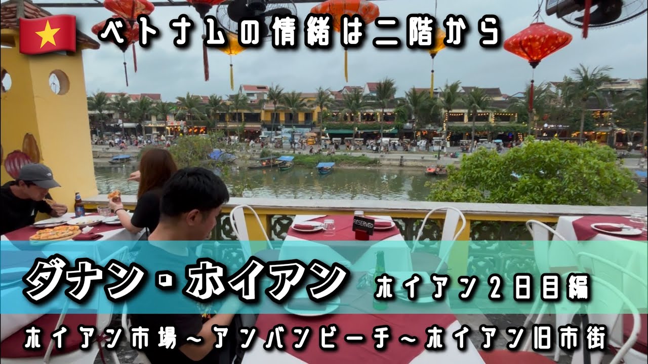【光と色の街】昼と夜で変わるホイアン旧市街を歩く｜ベトナム旅Vlog Day.3 ホイアン2日目編