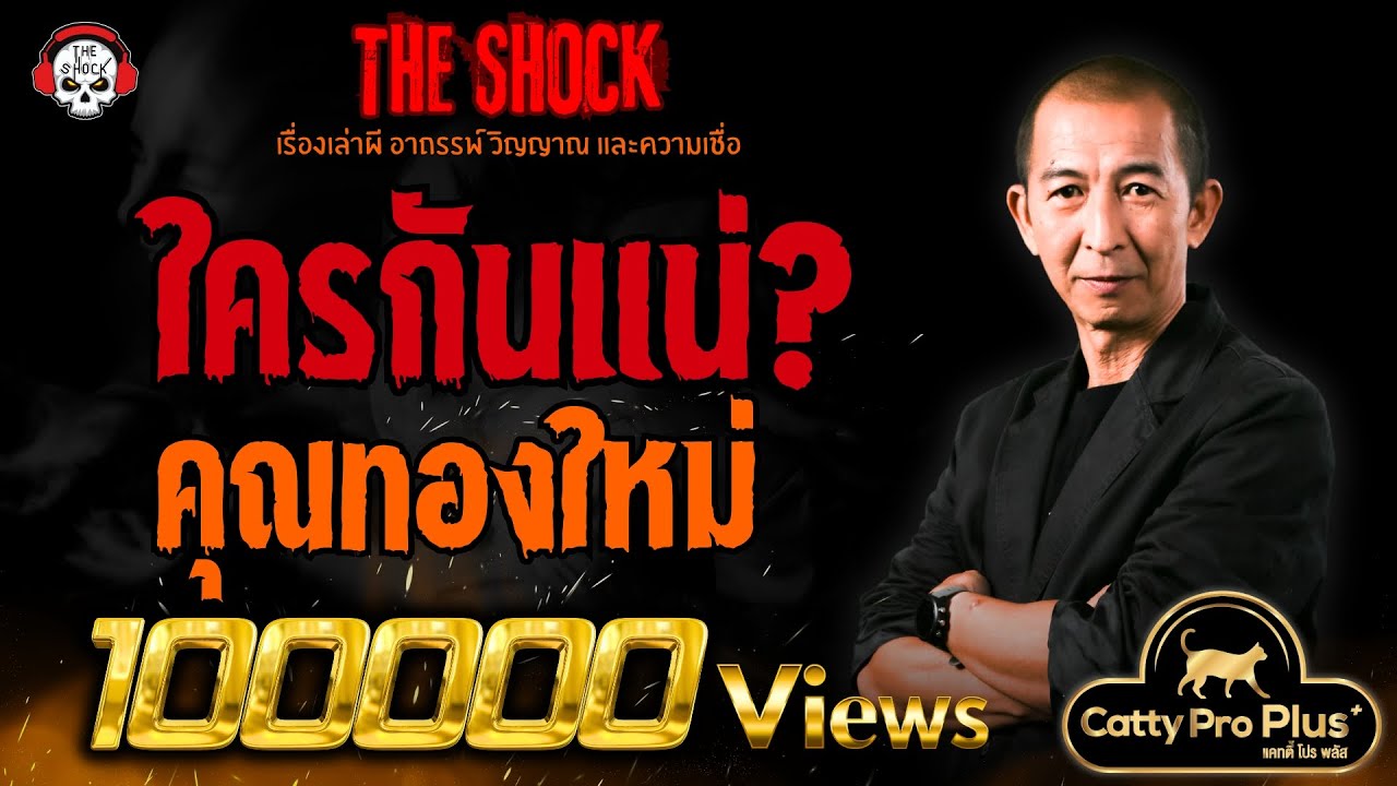 ใครกันแน่? คุณทองใหม่ l TheShock13