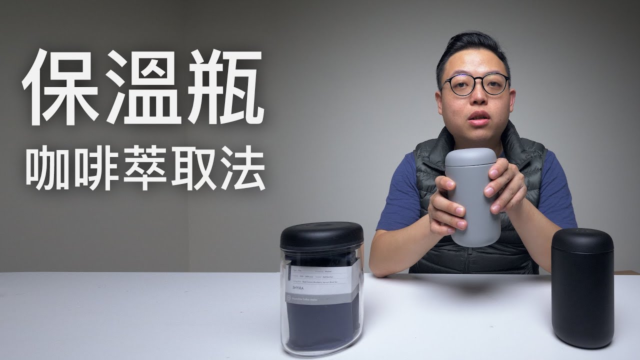 〖咖啡沖煮攻略〗我用保溫瓶在通勤的時候泡了一杯精品咖啡？？保溫瓶萃取法來啦
