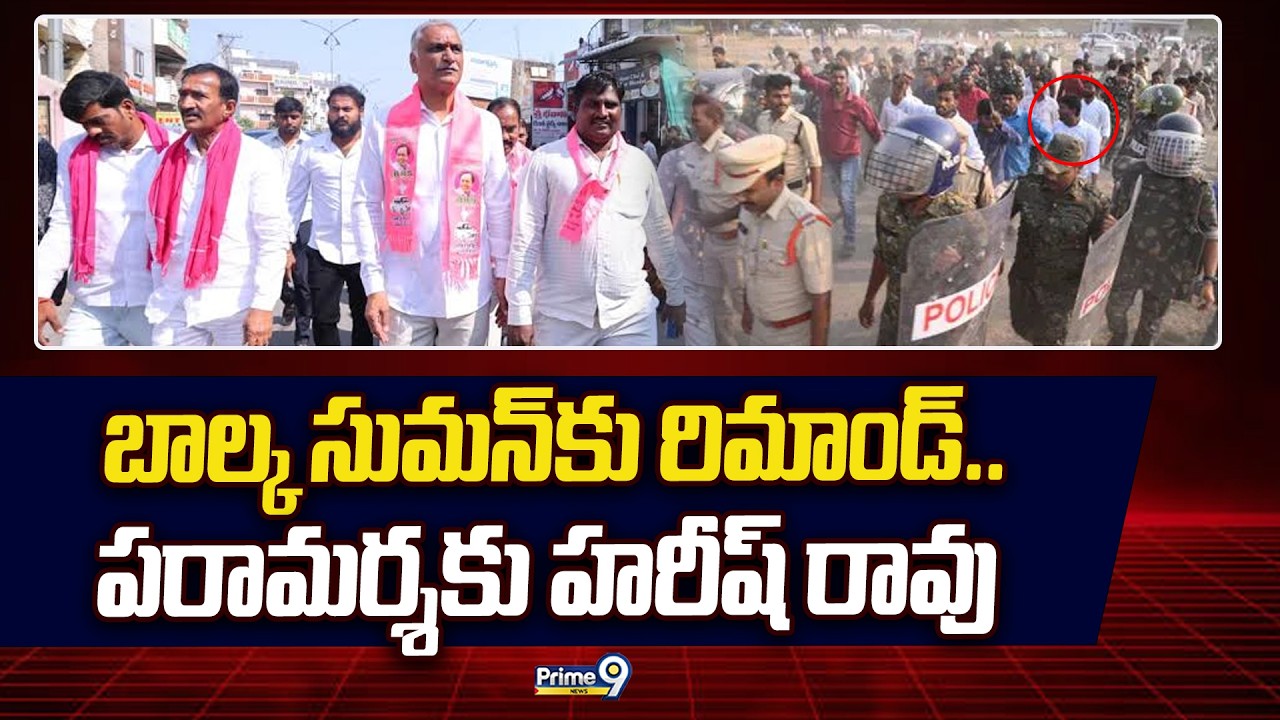 బాల్క సుమన్ కు రిమాండ్.. పరామర్శకు హరీష్ రావు | Harish Rao Meets Balka Suman | Prime9 News