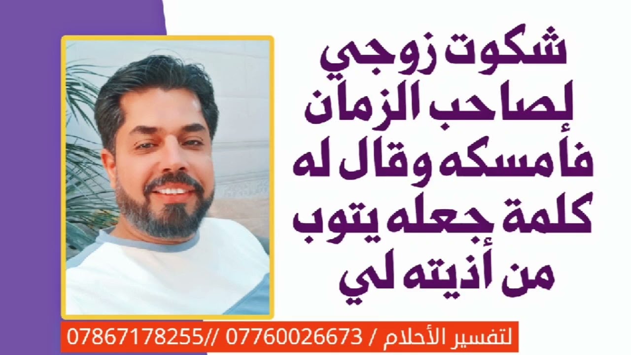شكوت زوجي لصاحب الزمان فأمسك به وقال له كلمة جعله يتوب من أذيتي ونية طلاقي