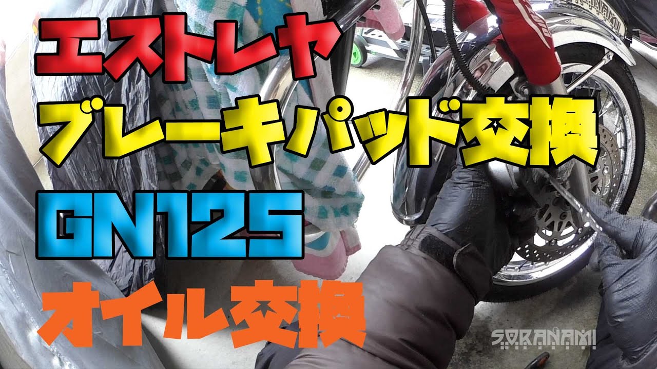 【エストレヤブレーキパッド交換（赤パッド）GNオイル交換】素人バイクメンテカスタム忘備録