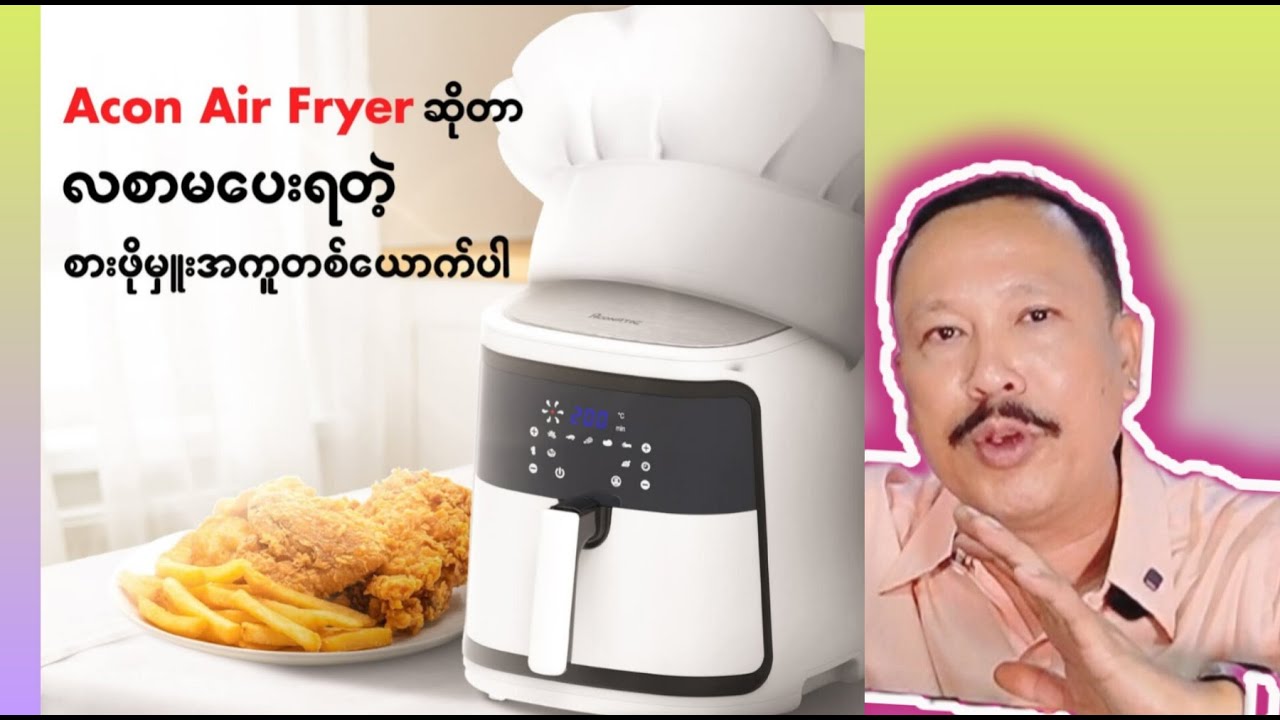 အလွယ်တစ်ကူကြော်ချက်လို့ရတာသူ့ကြောင့်