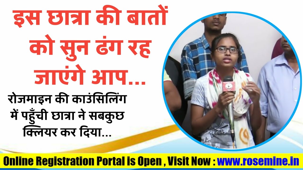 इस छात्रा की बातों को सुन ढंग रह जाएंगे आप...|| Rosemine Educational Trust Counselling Review 2022