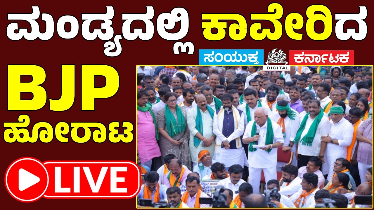LIVE | Mandya Erupts Over Cauvery Row | BJP Launches Massive Protest Against Water Release