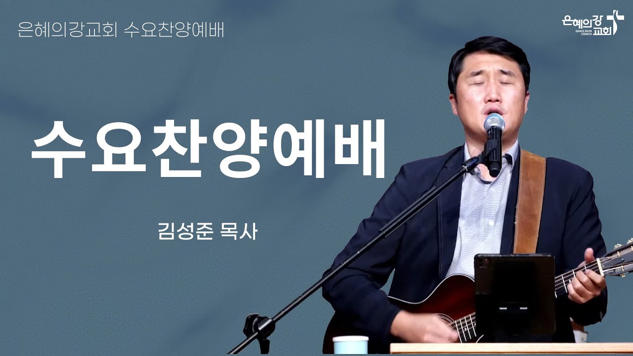 2025.1.22 | 수요찬양예배 | 김성준 목사