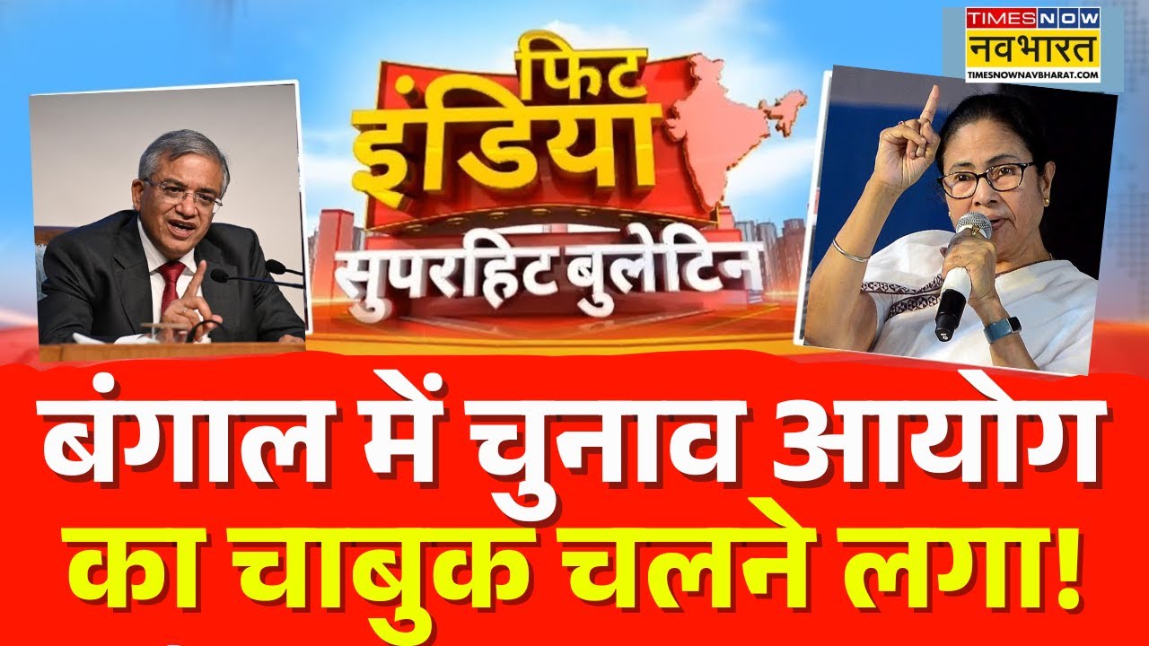 Fit India | West Bengal Election के ऐलान के बाद Election Commission का बड़ा फैसला | Gyanesh Kumar