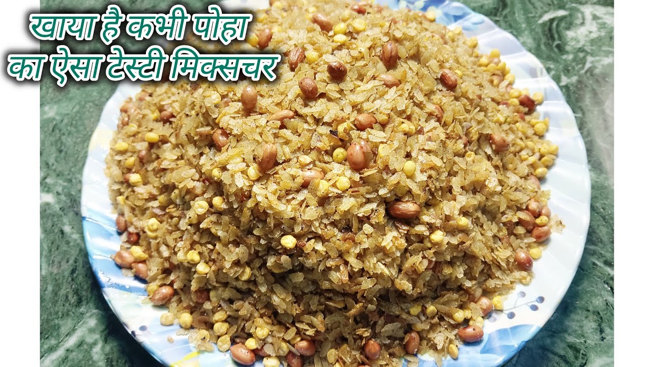 पोहा का एकदम टेस्टी मिक्सचर क्या कभी आपने खाया है #poha ka mixture # poha ki recipe #poha ka nashta#