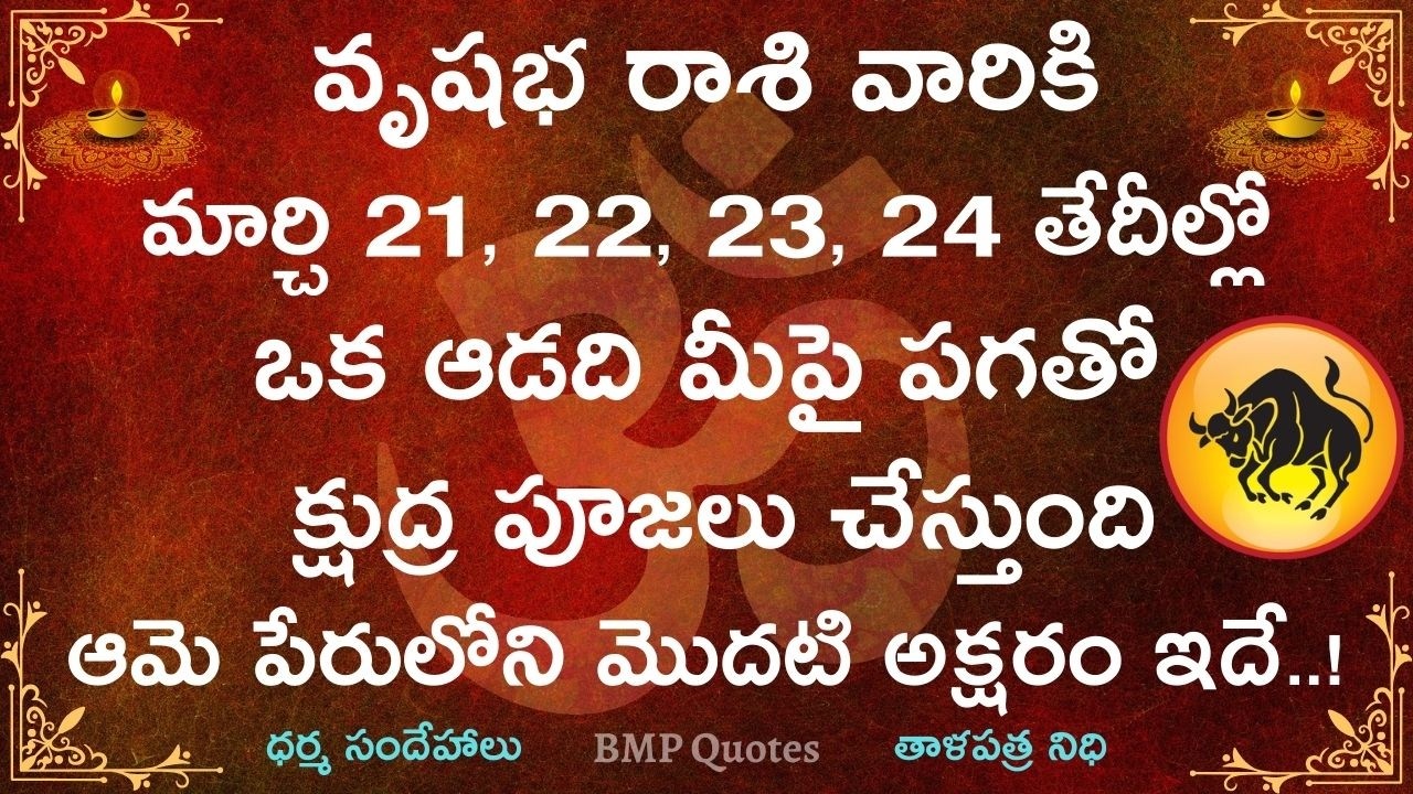 వృషభ రాశి వారికి మార్చి 21,22,23,24 తేదీల్లో ఒకఆడది మీపై క్షుద్ర పూజలు చేస్తుంది|Vrushabha Rasi 2026