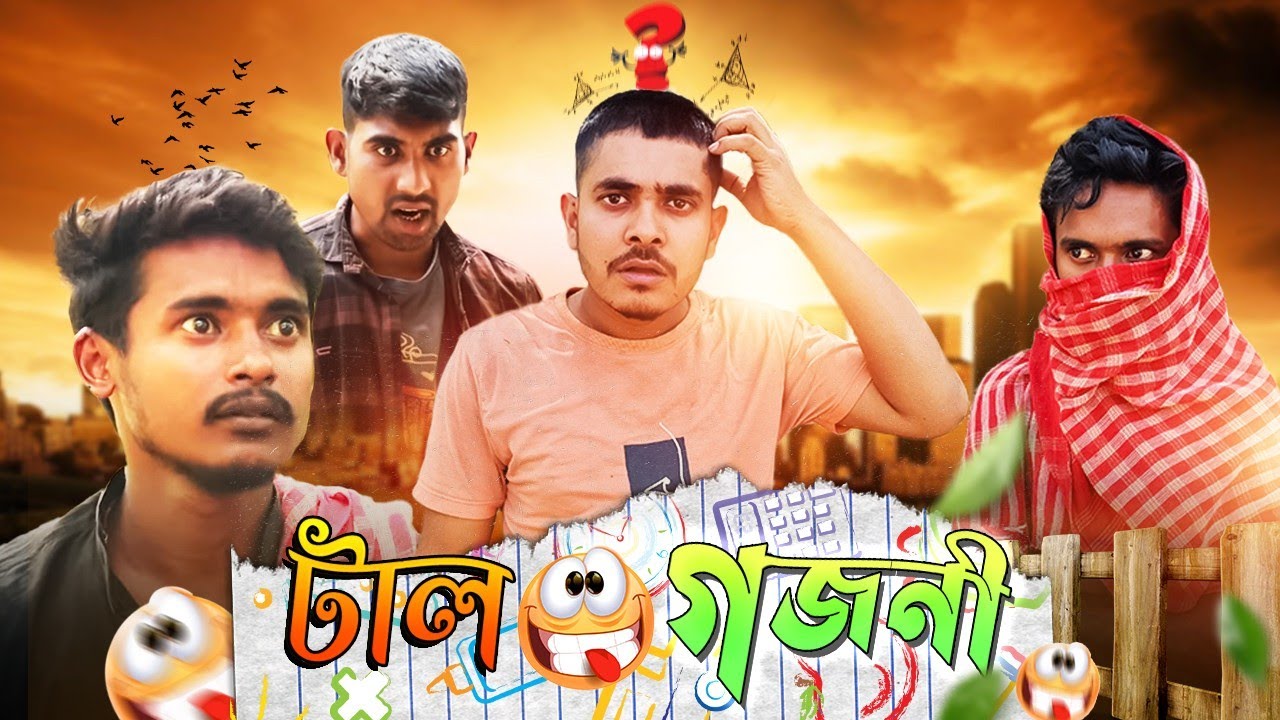 টাল গজনী | Bangla Funny Video | GeT Started