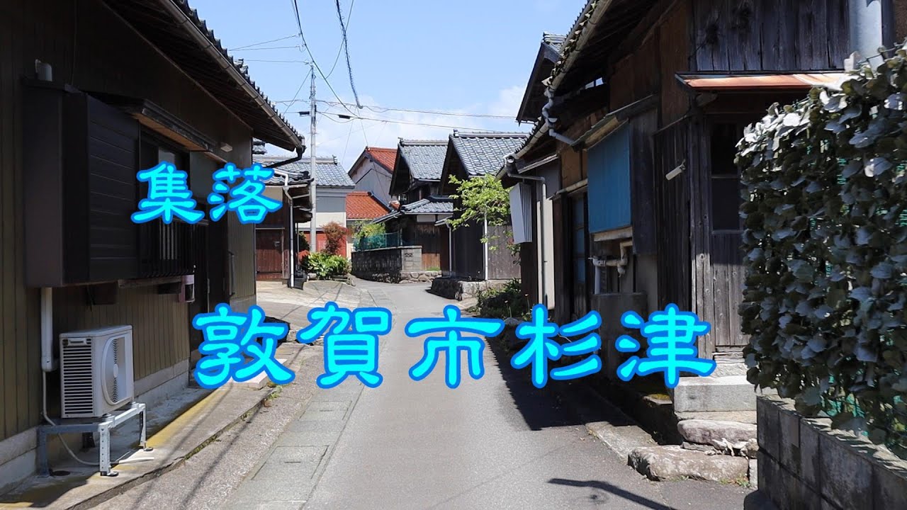 集落　　敦賀市杉津　　福井県