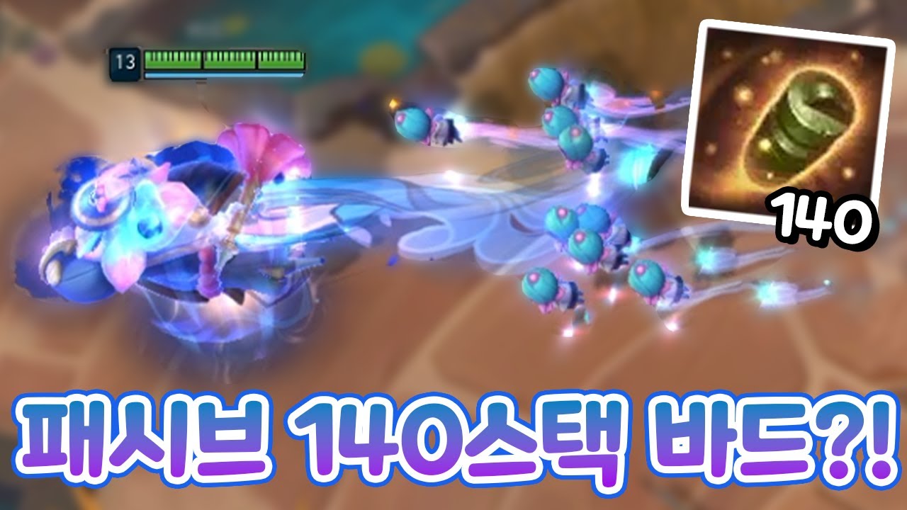 패시브 종 140스택! 정령 9마리로 다 때려잡는 꿀잼 바드 [아레나]