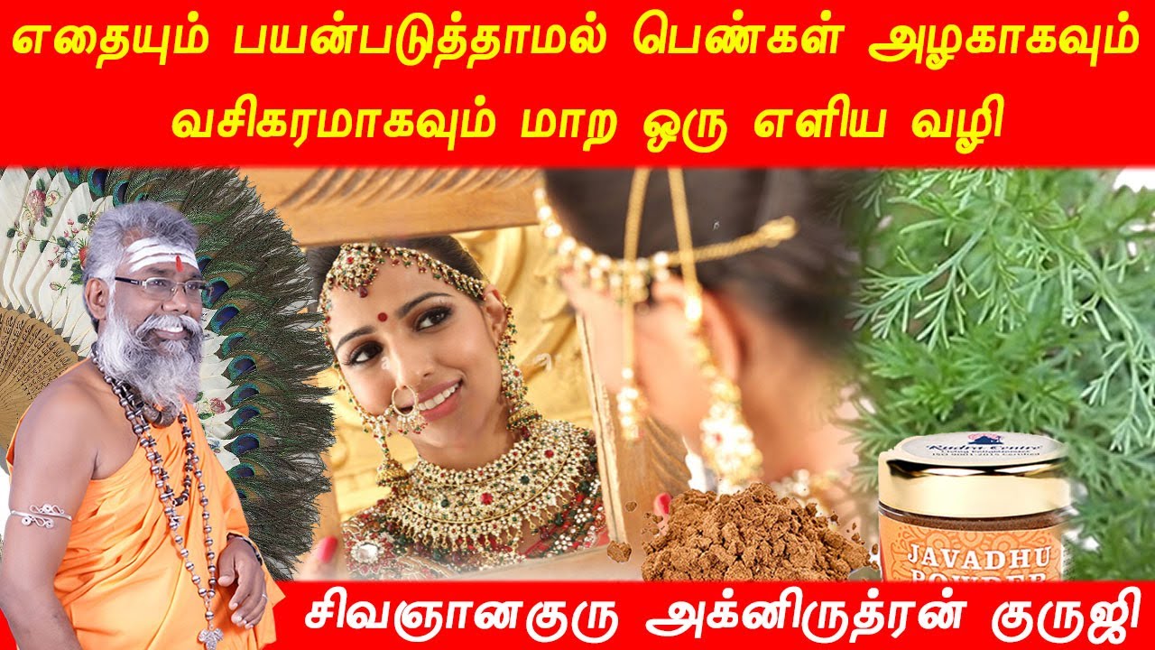 பெண்கள் அழகாகவும் வசிகரமாகவும் மாற ஒரு எளிய வழி | அழகாக மாற என்ன செய்ய வேண்டும் | காமாக்யாருத்ரபீடம்