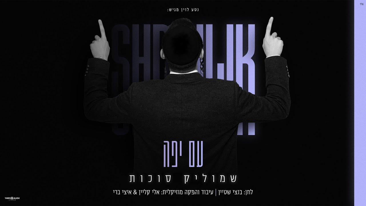 שמוליק סוכות - עם יפה | Shmulik&nbsp;Sukkot - Am Yafe