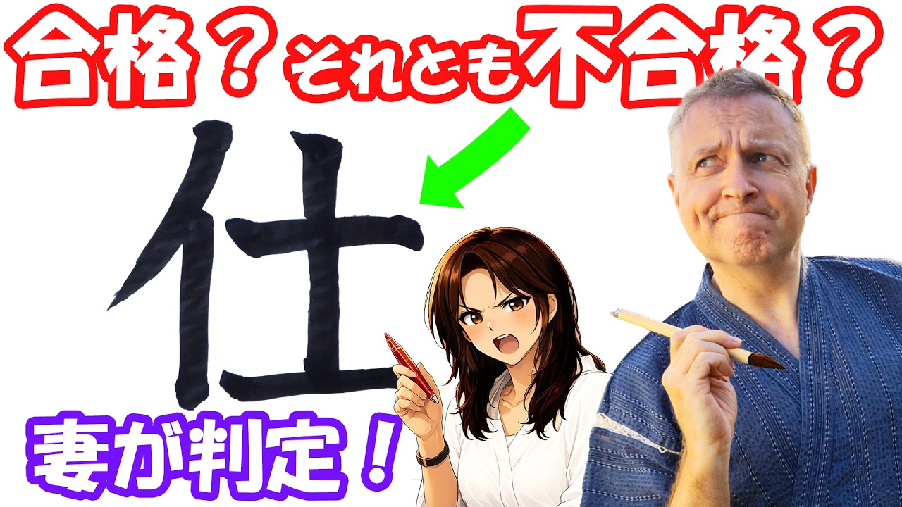 Can I Write This Kanji? 😫妻の評価は？ 😅 #japan #japanese #japaneselanguage