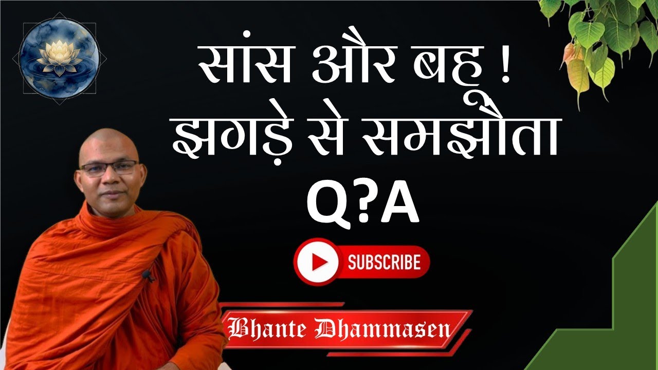 सांस और बहू! झगड़े से कैसे समझौता होना चाहिए? Samyaksaṃbodhi l Bhante Dhammasen #buddha