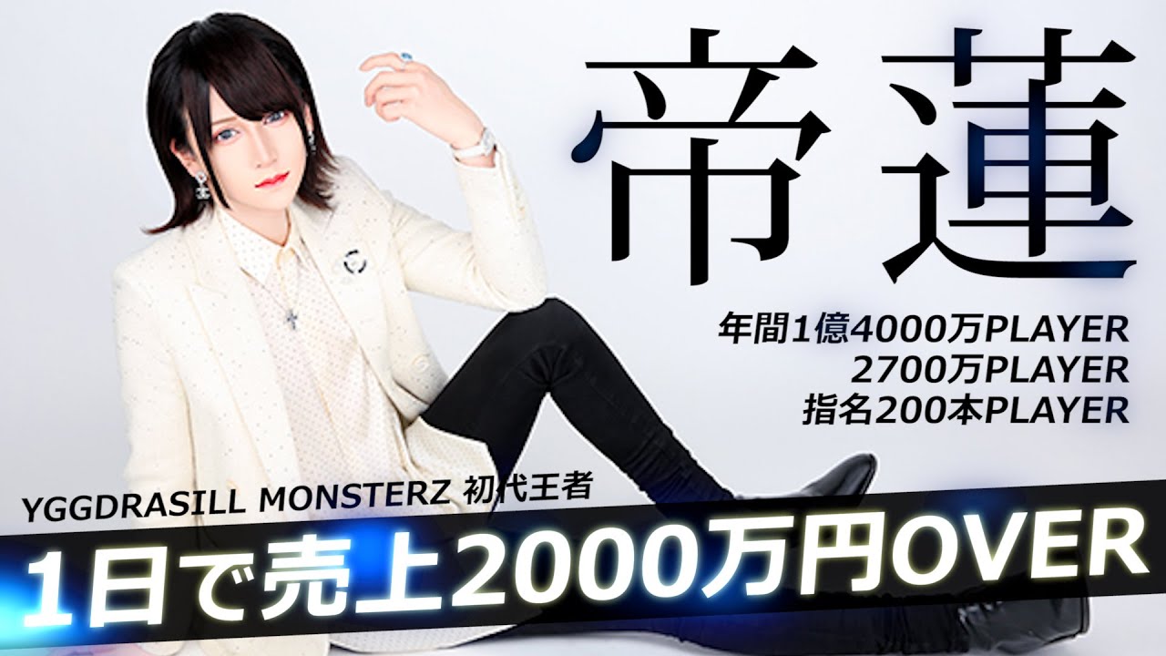 【帝蓮】グループ絶対王者の伝説のラストオーダーに密着【YGGDRASILL MONSTERZ】vol.4