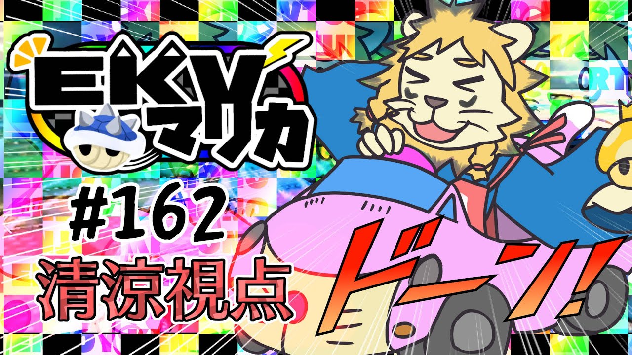 EKVマリカ#162  行くぞ行くぞ行くぞ😁👊【マリオカート８DX】