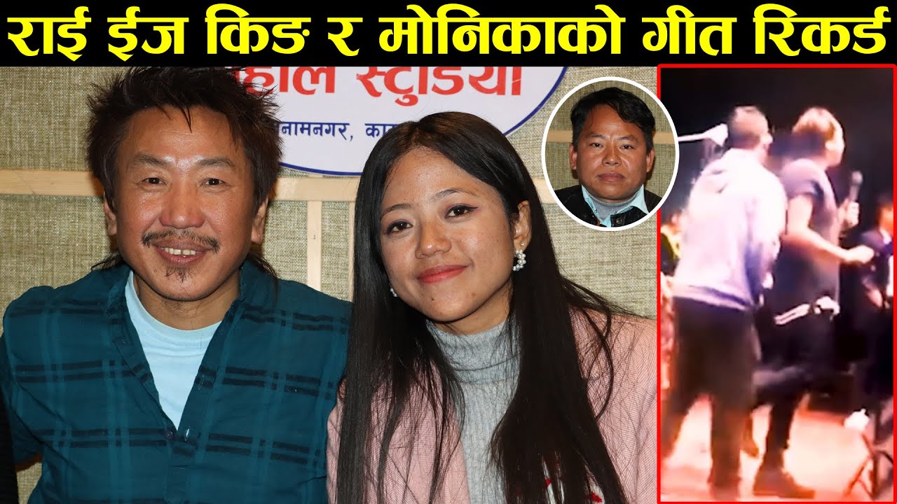 राई ईज किङ र सिक्किमकी मोनिका राईको गीत रिकर्ड, ब्याक किक प्रकरणबारे बोले Rai is King !!