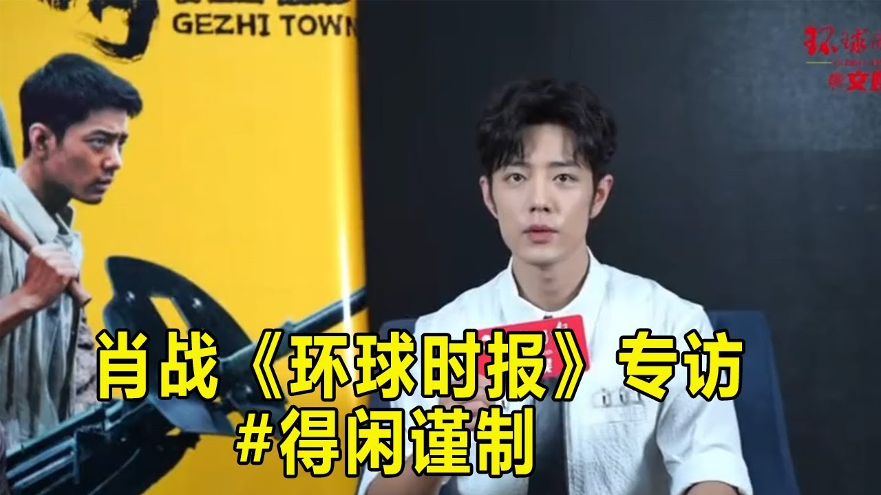 肖战谈在新片《得闲谨制》中演一位父亲是什么体验，认真对待每一个角色