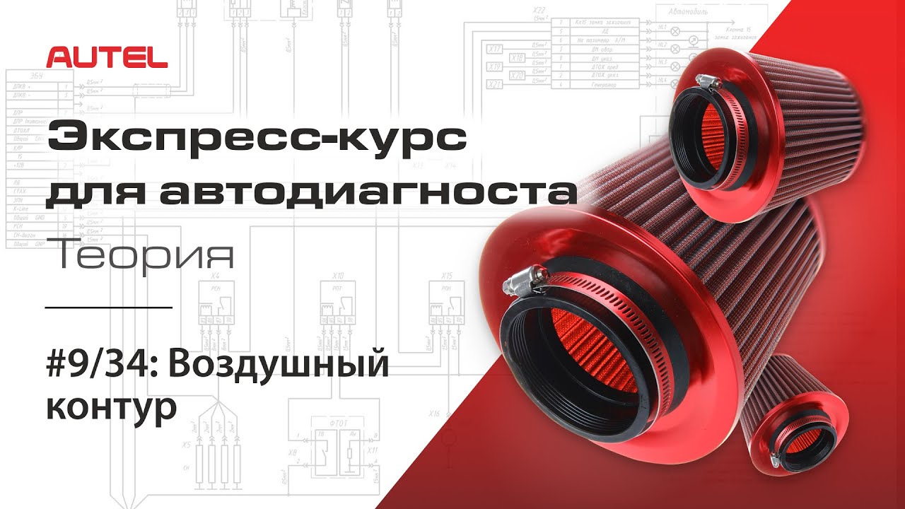 9/34: Воздушный контур. Экспресс-курс для автодиагноста AUTEL / Теория – ч.3.