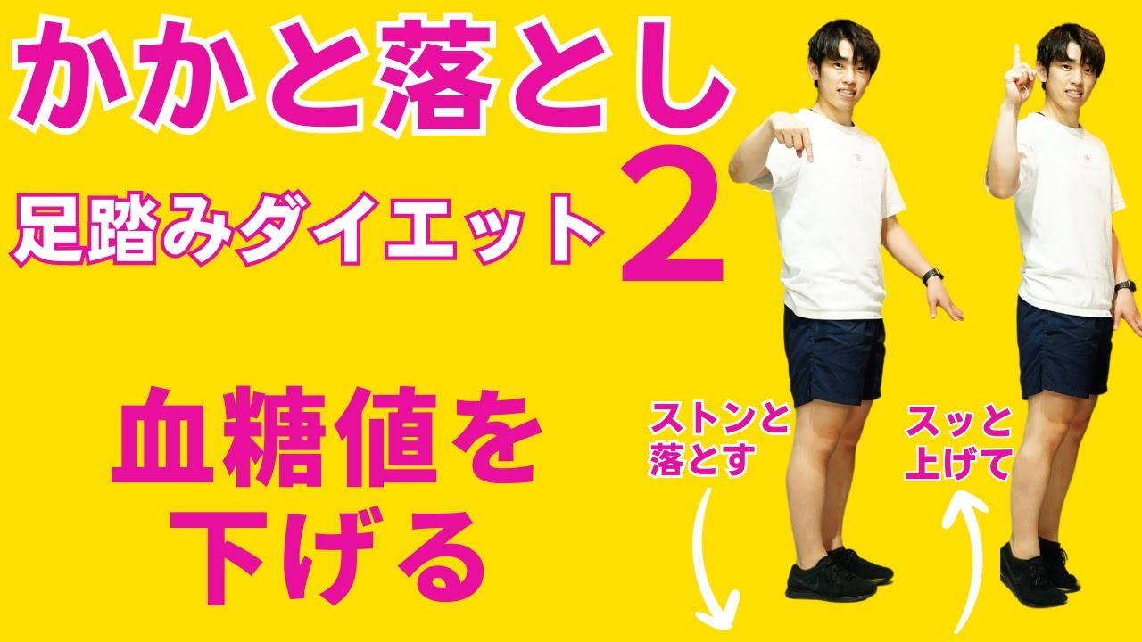 【食後の運動】かかと落としと足踏みダイエット２【血糖値を下げる！？】